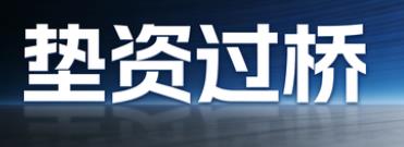 西安未央区垫资过桥公司